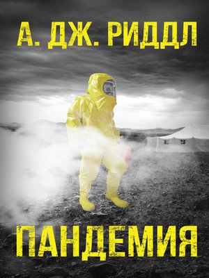 cover image of Пандемия